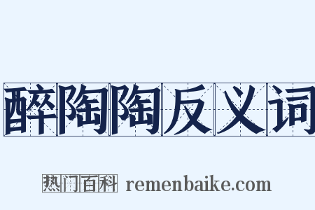 醉陶陶反义词是什么意思的图片